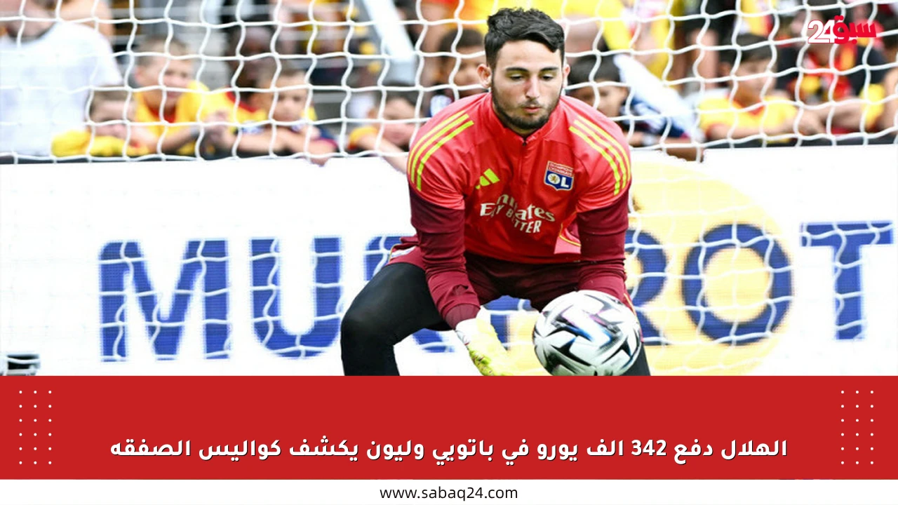 الهلال دفع 342 ألف يورو في باتويي وليون يكشف كواليس الصفقة